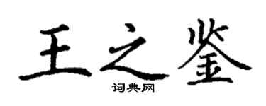 丁謙王之鑑楷書個性簽名怎么寫