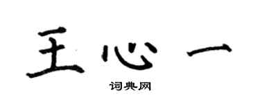 何伯昌王心一楷書個性簽名怎么寫