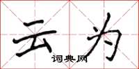 侯登峰云為楷書怎么寫