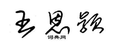 朱錫榮王恩穎草書個性簽名怎么寫