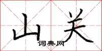 荊霄鵬山關楷書怎么寫