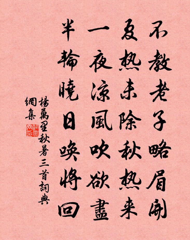 楊萬里秋暑三首書法作品欣賞