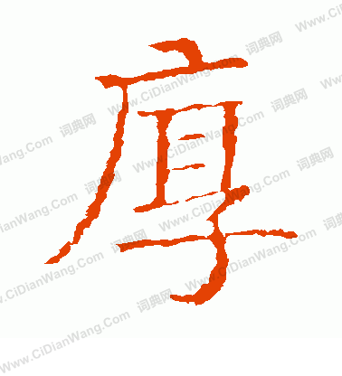 蘇孝慈墓誌寫的厚