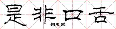 柯春海是非口舌隸書怎么寫