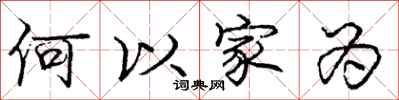 龐中華何以家為行書怎么寫