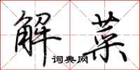 荊霄鵬解菜行書怎么寫