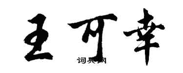 胡問遂王可幸行書個性簽名怎么寫