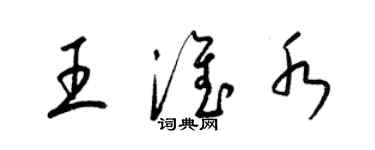 梁錦英王淮水草書個性簽名怎么寫