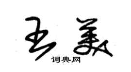 朱錫榮王美草書個性簽名怎么寫