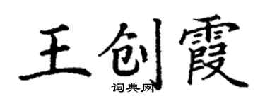 丁謙王創霞楷書個性簽名怎么寫