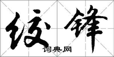 胡問遂絞鋒行書怎么寫