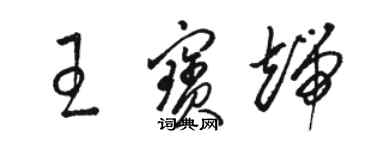 駱恆光王寶端草書個性簽名怎么寫