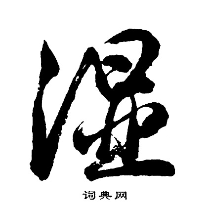 乒篆書書法_乒字書法_篆書字典