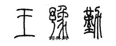 陳墨王豫勤篆書個性簽名怎么寫