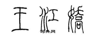 陳墨王江嬌篆書個性簽名怎么寫