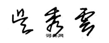 朱錫榮吳秀雲草書個性簽名怎么寫