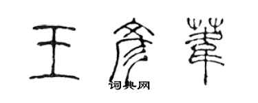 陳聲遠王彥葦篆書個性簽名怎么寫