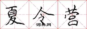 侯登峰夏令營楷書怎么寫