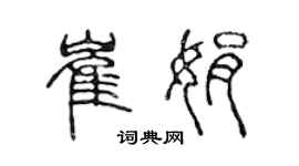 陳聲遠崔娟篆書個性簽名怎么寫