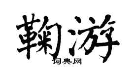 翁闓運鞠游楷書個性簽名怎么寫