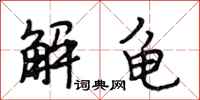 段相林解龜行書怎么寫