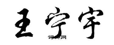 胡問遂王寧宇行書個性簽名怎么寫