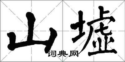 翁闓運山墟楷書怎么寫