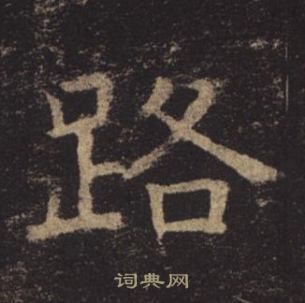 褚遂良孟法師碑中路的寫法