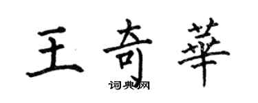 何伯昌王奇華楷書個性簽名怎么寫