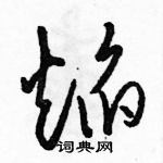 駱恆光寫的硬筆草書焰