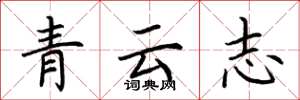 荊霄鵬青雲志楷書怎么寫