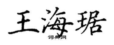丁謙王海琚楷書個性簽名怎么寫