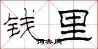 柯春海錢里隸書怎么寫