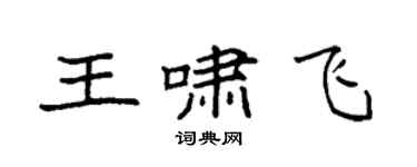 袁強王嘯飛楷書個性簽名怎么寫