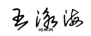 朱錫榮王泳海草書個性簽名怎么寫