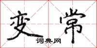 侯登峰變常楷書怎么寫