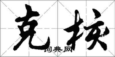 胡問遂克核行書怎么寫