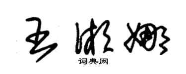 朱錫榮王湘娜草書個性簽名怎么寫