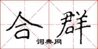 侯登峰合群楷書怎么寫