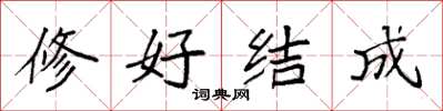 袁強修好結成楷書怎么寫