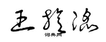 曾慶福王旋滔草書個性簽名怎么寫