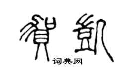陳聲遠賀凱篆書個性簽名怎么寫