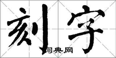 翁闓運刻字楷書怎么寫