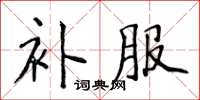 侯登峰補服楷書怎么寫