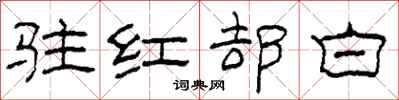 柯春海駐紅卻白隸書怎么寫