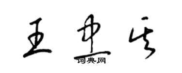 梁錦英王忠其草書個性簽名怎么寫