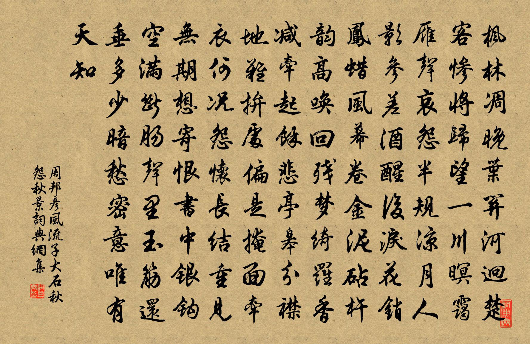 周邦彥風流子(大石秋怨·秋景)書法作品欣賞