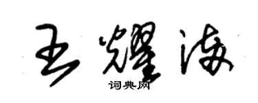 朱錫榮王耀滿草書個性簽名怎么寫