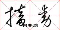 梁錦英搐動草書怎么寫