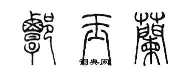 陳墨譚玉蘭篆書個性簽名怎么寫